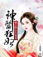 书名神医狂妃邪王的心尖宠妻