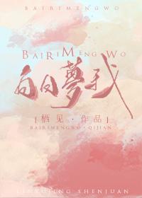 白日梦我免费阅读全文