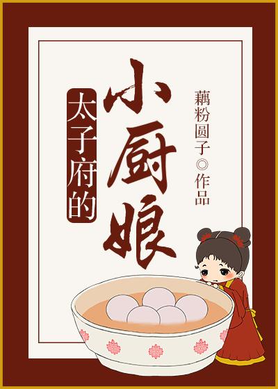 太子府小厨娘
