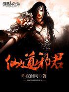 仙道邪君全文阅读