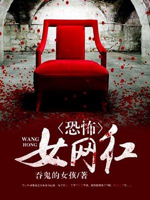 恐怖女网红境界划分