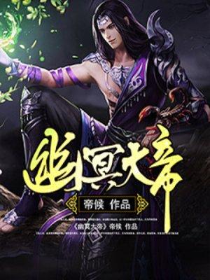 幽冥大帝4集