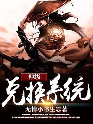 神级兑换系统顶点