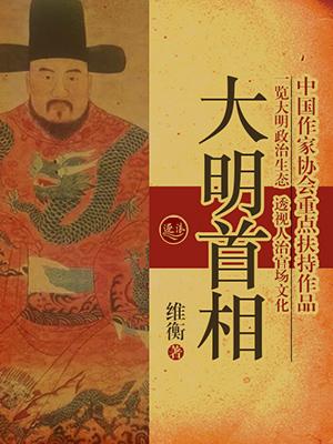 明朝首相列表