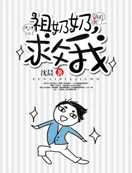 祖奶奶救我适合几岁孩子