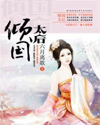 倾国太后姊妹篇