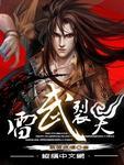 雷武裂天女主