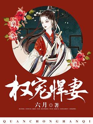 权宠悍妻电视剧免费观看全集高清