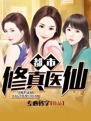 都市修真医圣最新起点