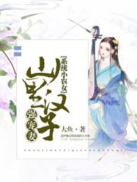 农家小媳妇百科