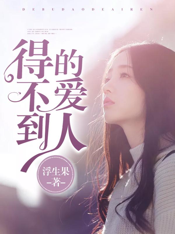 得不到最爱的人的句子
