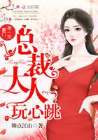 豪门第一宠总裁夫人玩心跳