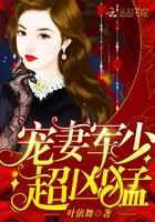 宠妻军少超凶猛 祖宗