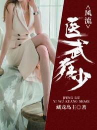 风流医少萧轩查看目录