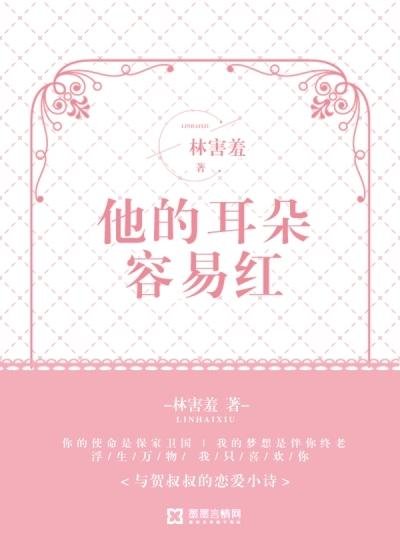 他的耳朵容易红大结局