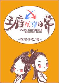 王府互穿日常免费