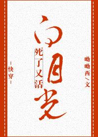 6.(快穿)白月光死了又活呦呦西