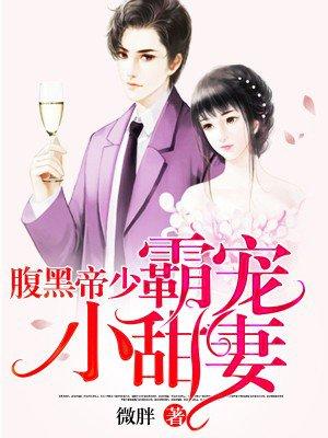 腹黑帝少宠妻如宝免费