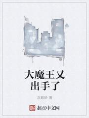 大魔王也重生了全文免费阅读笔趣阁