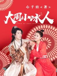 大周小冰人电视剧若恩