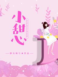他的小甜心