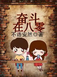 奋斗在八零简介