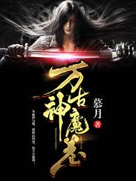 万古神帝魔冉