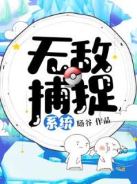 重生无敌捕快