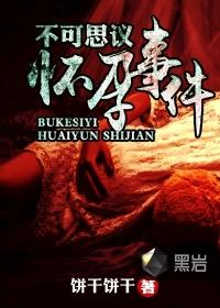 不可思议怀孕事件电影