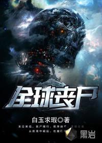 全球丧尸我的精液是可以增强女丧尸