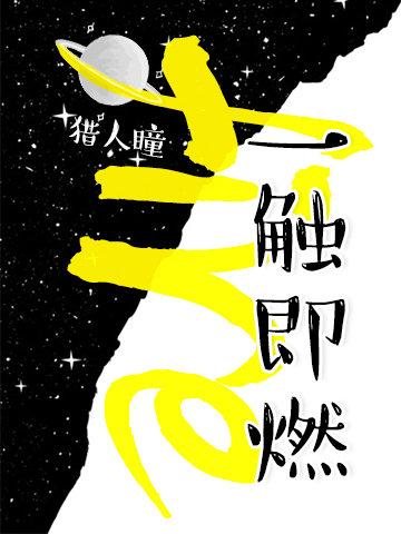 一触即燃广播剧讲了什么故事