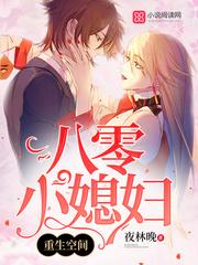 重生空间八零小媳妇免费全集