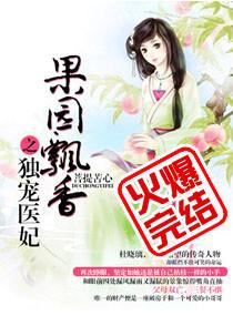 果园飘香之独宠医妃txt