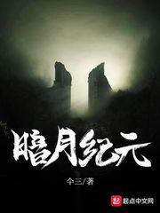 暗月纪元精校版TXT