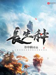 长生种出九品青莲