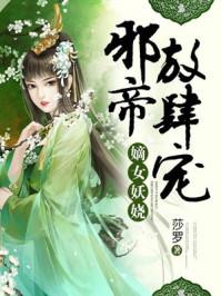 邪帝宠上天