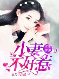 重生逆袭 小妻不好惹