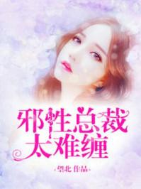 邪性总裁太难缠免费