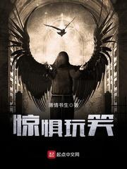 惊惧玩笑完整版