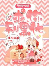 快穿反派求你别黑化免费阅读