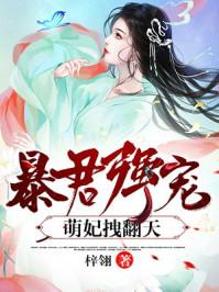暴君萌宠萌妃拽上天
