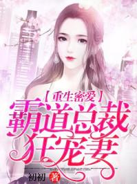 第一章重生霸道总裁宠入骨