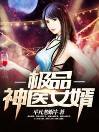 极品医神赘婿免费阅读