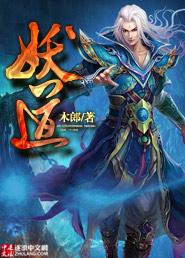 妖道难撩