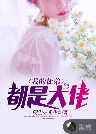 我的徒弟都是大的