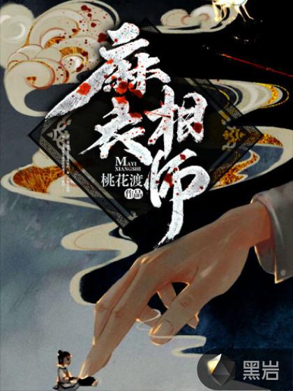 麻衣相师 6