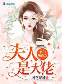 名门热恋之夫人是大佬千千阅读