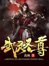 武灵圣尊的女主角