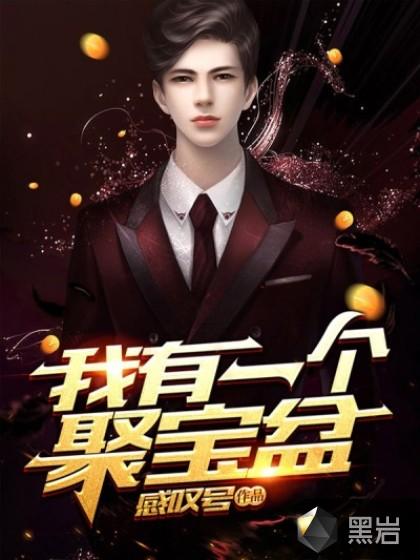 我有一个聚宝盆无限复制短剧演员