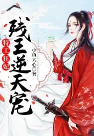 特工狂妃残王逆天宠  几个男主